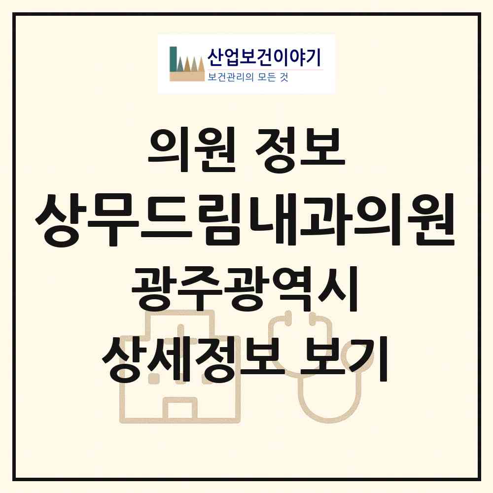 2026 상무드림내과의원 (광주 서구 치평동)|의원|요양기관 정보