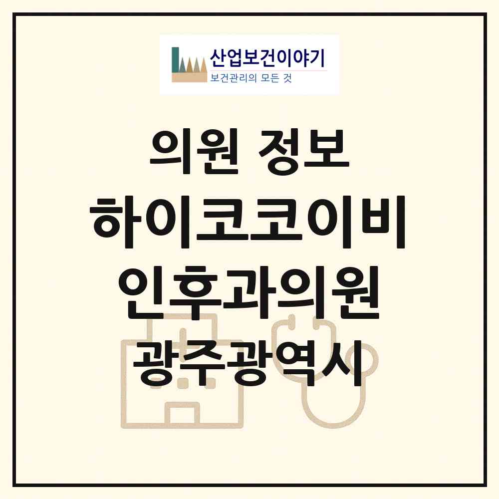 2026 하이코코이비인후과의원 (광주 광산구 어룡동)|의원|요양기관 정보