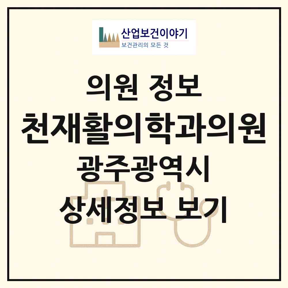 2026 천재활의학과의원 (광주 광산구 우산동)|의원|요양기관 정보