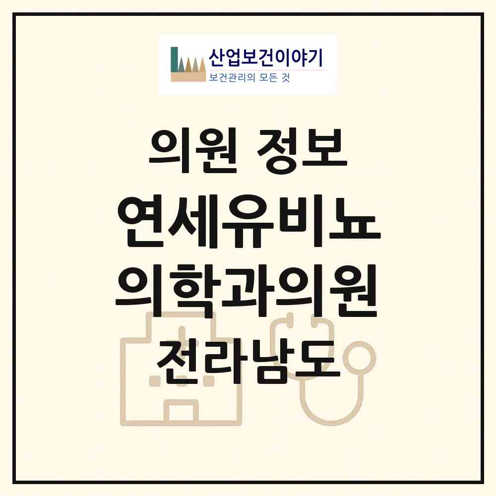2026 연세유비뇨의학과의원 (나주시 빛가람동)|의원|요양기관 정보
