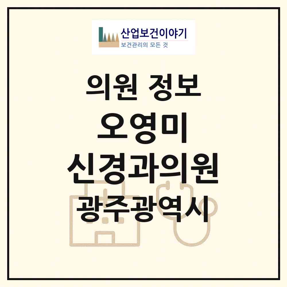 2026 오영미 신경과의원 (광주 동구 산수2동)|의원|요양기관 정보
