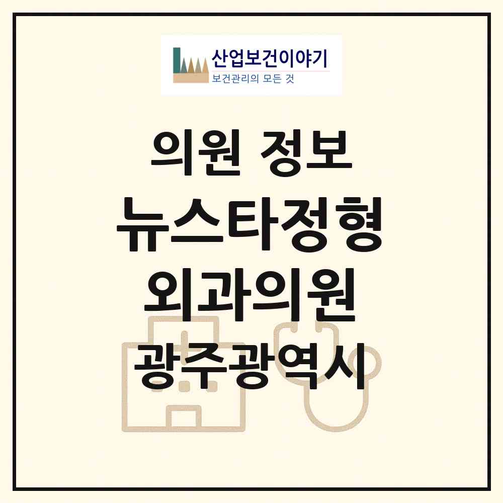 2026 뉴스타정형외과의원 (광주 북구 건국동)|의원|요양기관 정보
