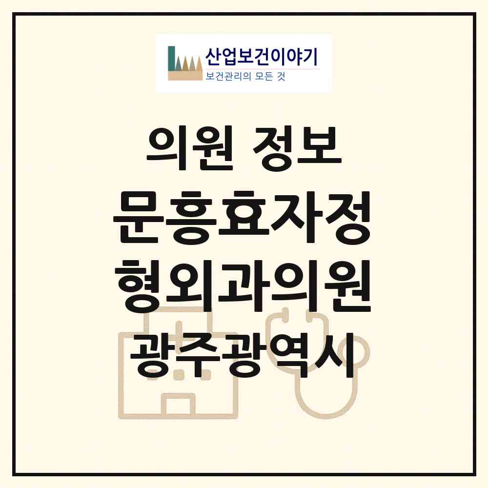 2026 문흥효자정형외과의원 (광주 북구 문흥1동)|의원|요양기관 정보
