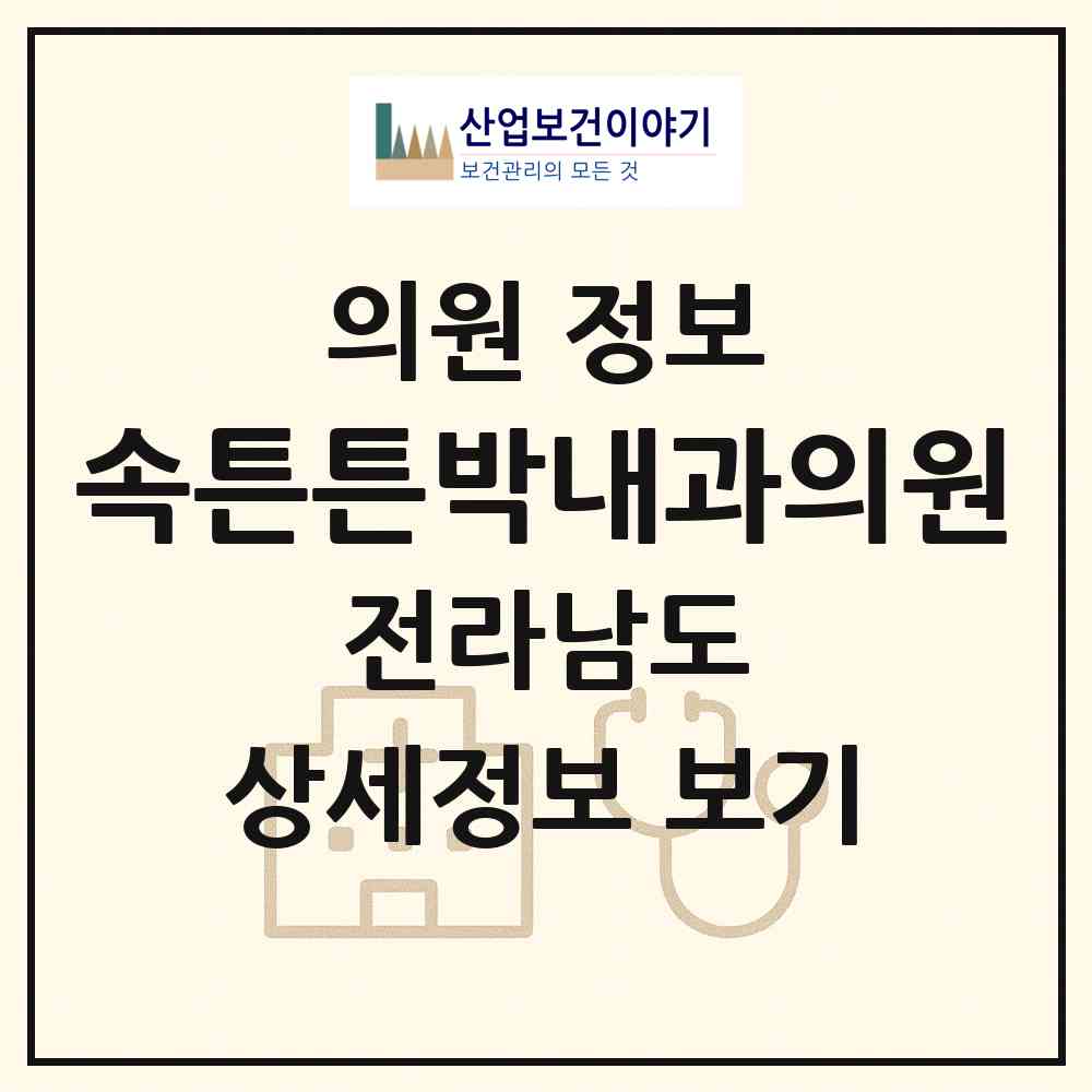 2026 속튼튼박내과의원 (여수시 광림동)|의원|요양기관 정보