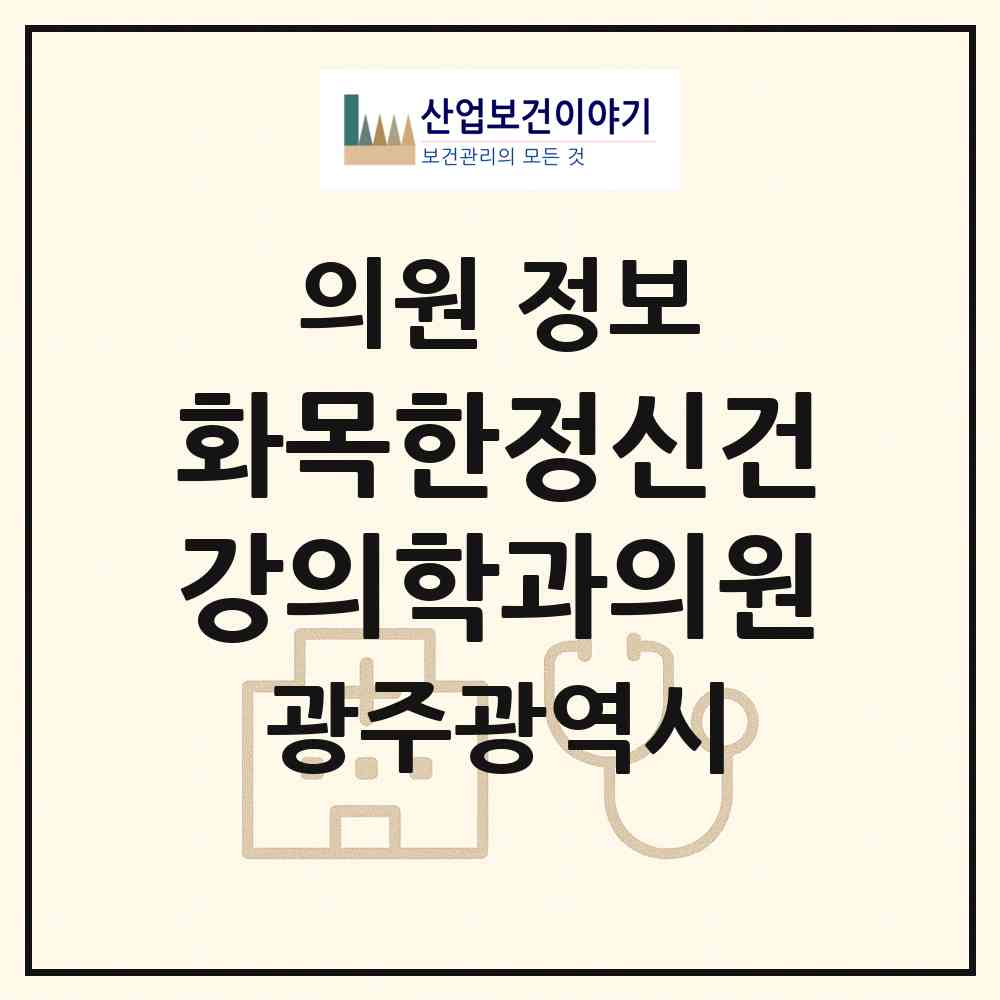 2026 화목한정신건강의학과의원 (광주 북구 매곡동)|의원|요양기관 정보
