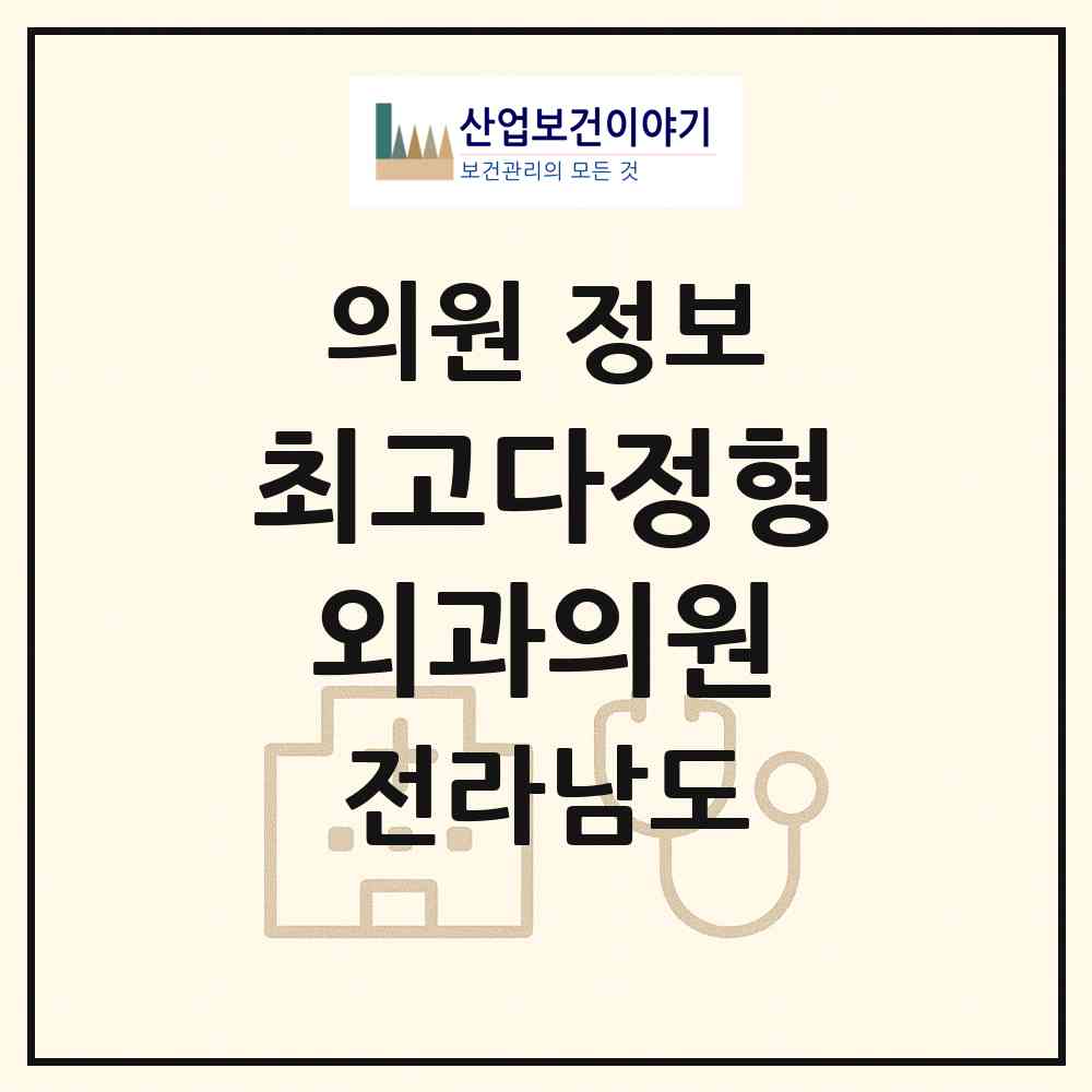 2026 최고다정형외과의원 (여수시 광림동)|의원|요양기관 정보