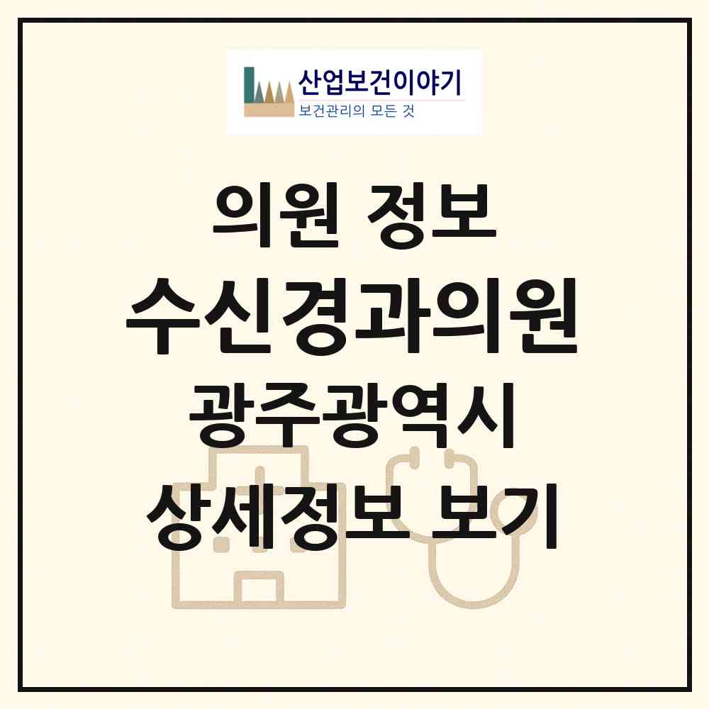 2026 수신경과의원 (광주 북구 운암1동)|의원|요양기관 정보