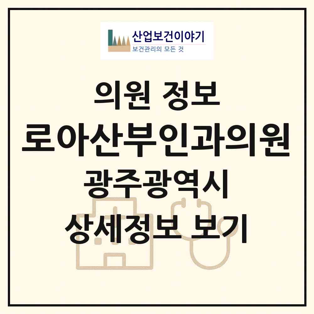 2026 로아산부인과의원 (광주 북구 운암3동)|의원|요양기관 정보