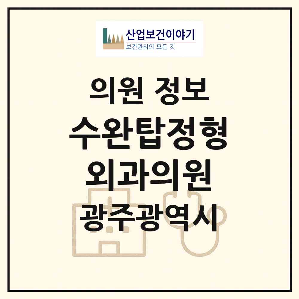 2026 수완탑정형외과의원 (광주 광산구 수완동)|의원|요양기관 정보