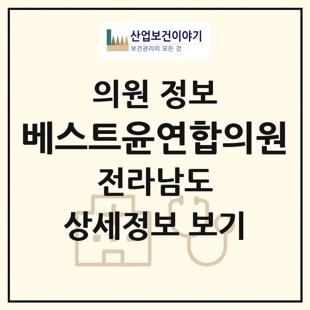 2026 베스트윤연합의원 (여수시 쌍봉동)|의원|요양기관 정보