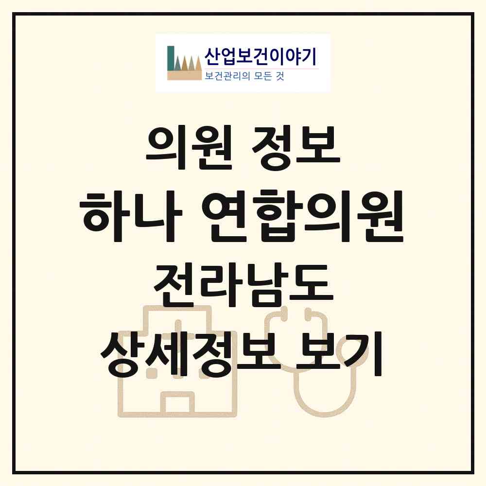2026 하나 연합의원 (완도군 고금면)|의원|요양기관 정보