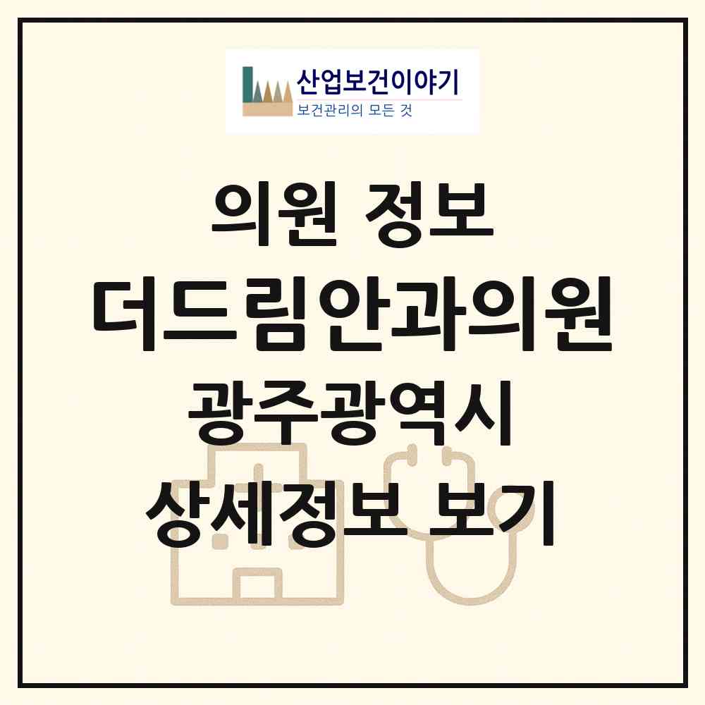 2026 더드림안과의원 (광주 남구 봉선2동)|의원|요양기관 정보