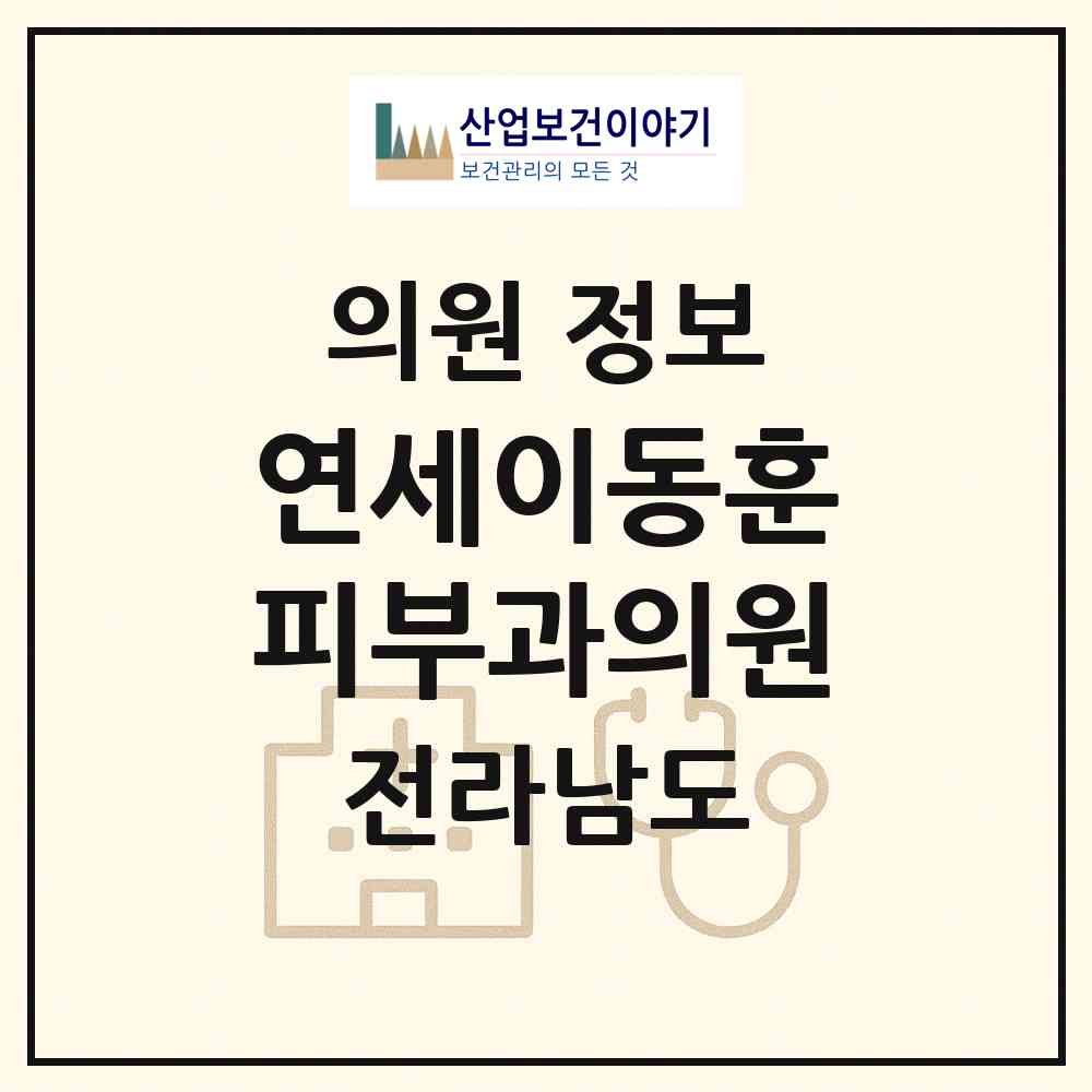 2026 연세이동훈피부과의원 (순천시 왕조1동)|의원|요양기관 정보