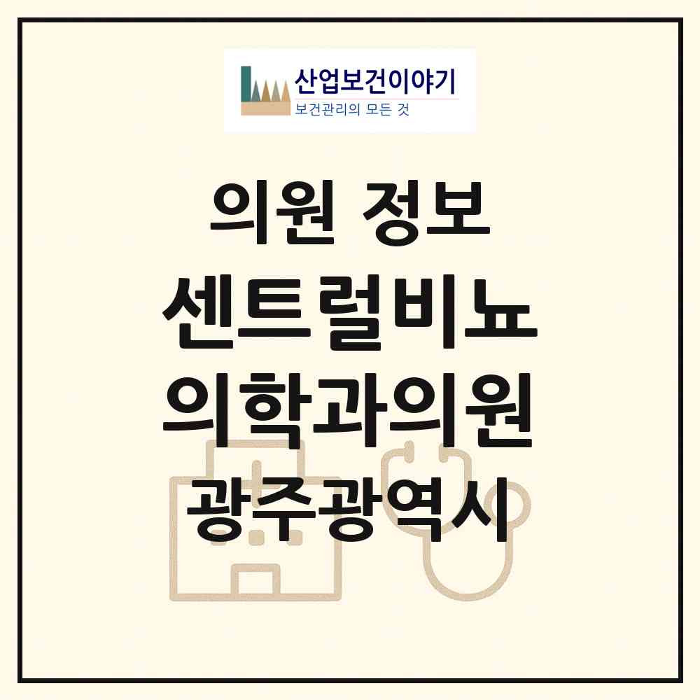 2026 센트럴비뇨의학과의원 (광주 서구 화정3동)|의원|요양기관 정보