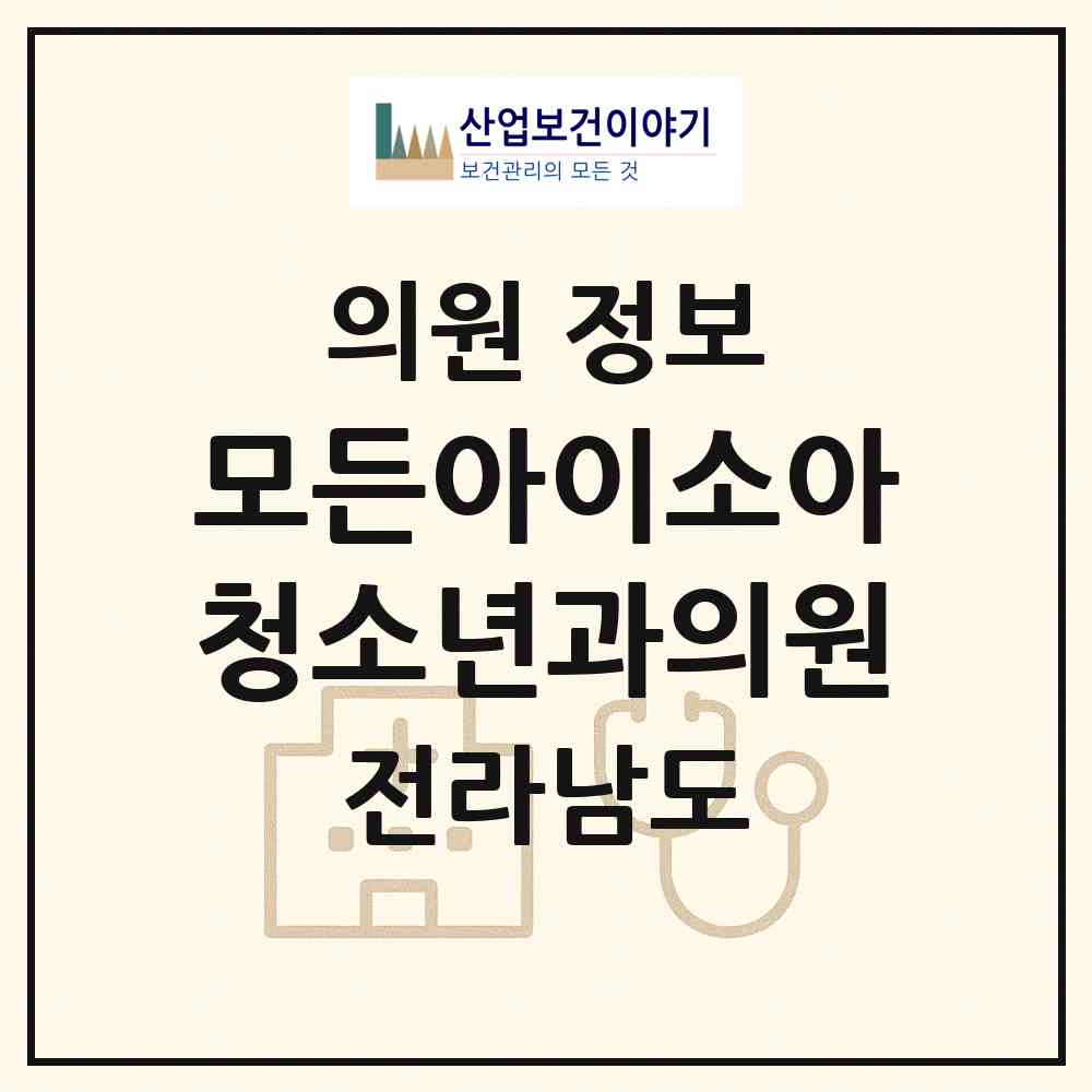 2026 모든아이소아청소년과의원 (광양시 중마동)|의원|요양기관 정보