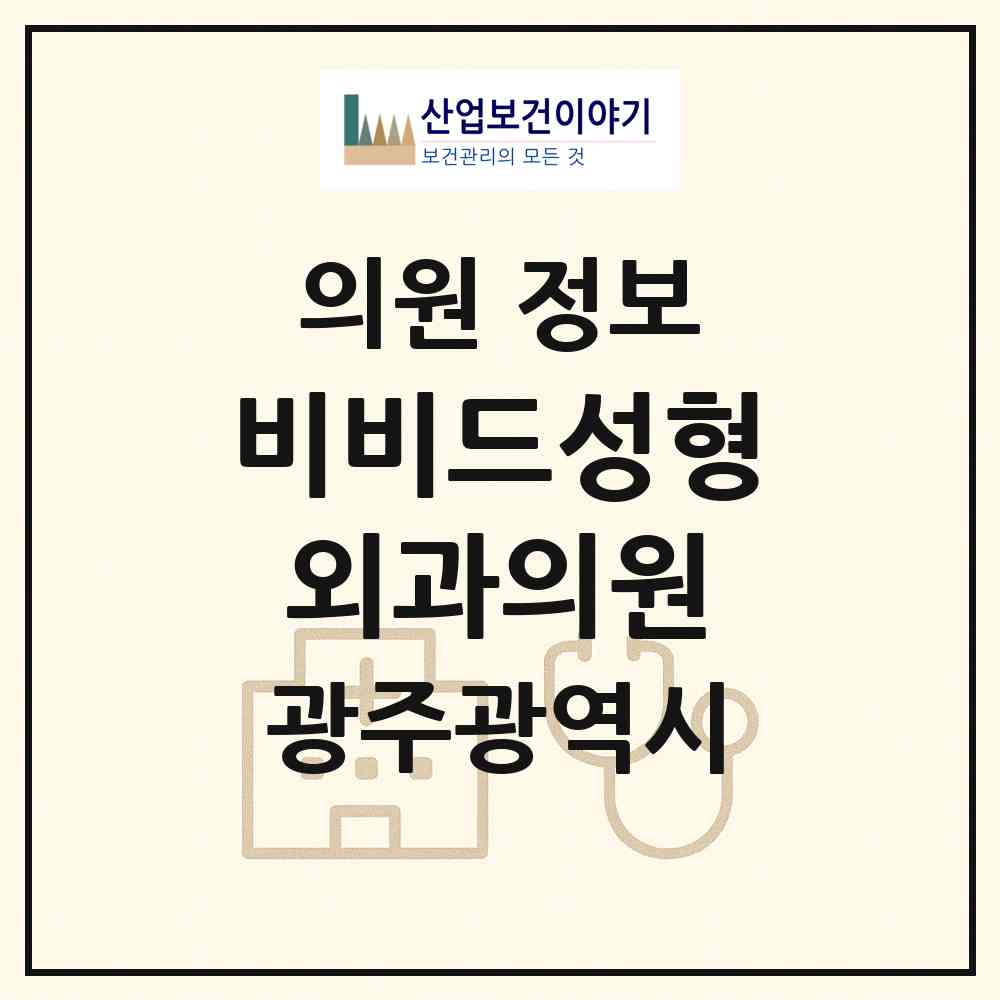 2026 비비드성형외과의원 (광주 서구 농성1동)|의원|요양기관 정보