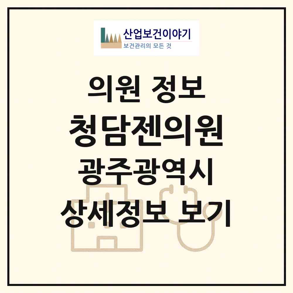 2026 청담젠의원 (광주 동구 충장동)|의원|요양기관 정보