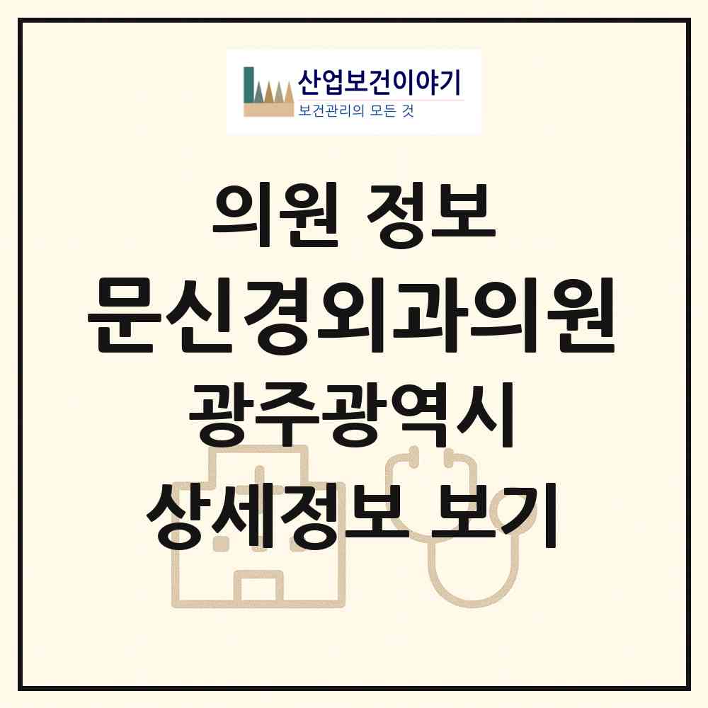 2026 문신경외과의원 (광주 남구 봉선1동)|의원|요양기관 정보