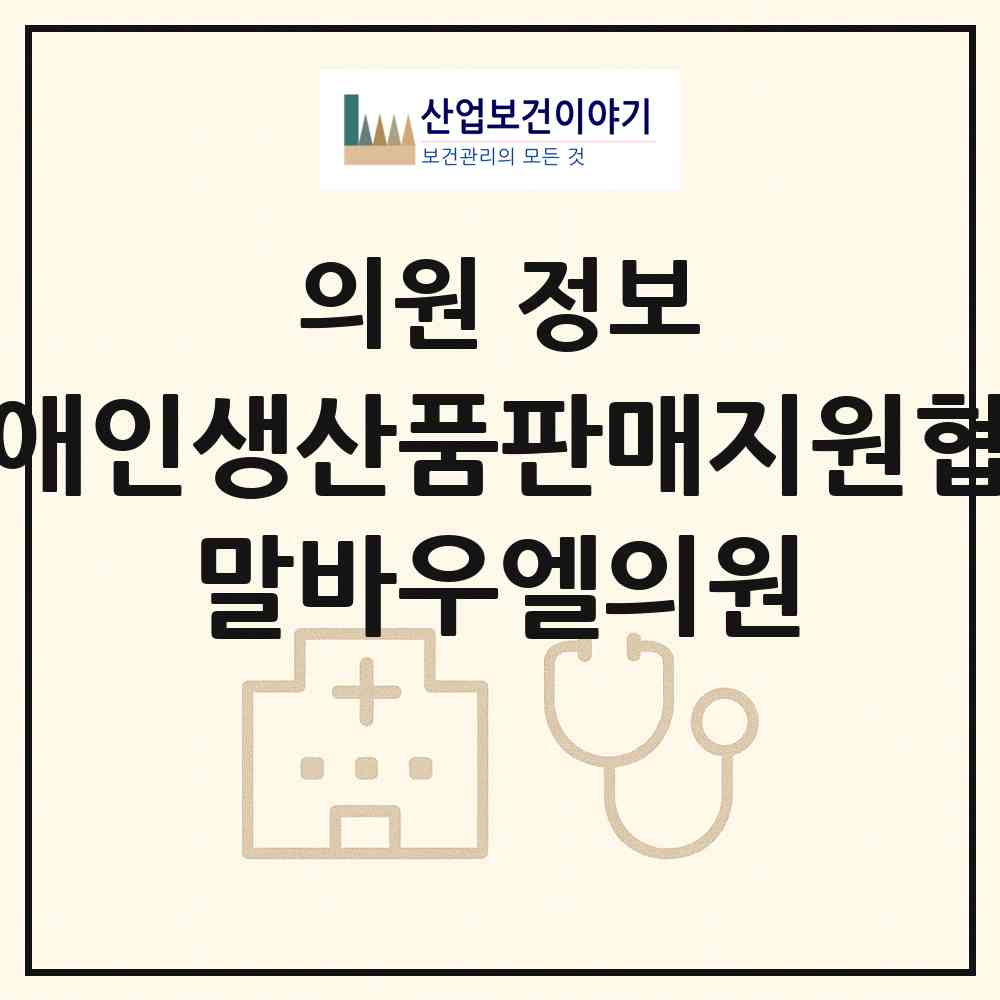 2026 사단법인 장애인생산품판매지원협회 말바우엘의원 (광주 북구 우산동)|의원|요양기관 정보