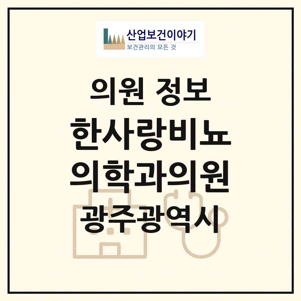 2026 한사랑비뇨의학과의원 (광주 광산구 운남동)|의원|요양기관 정보