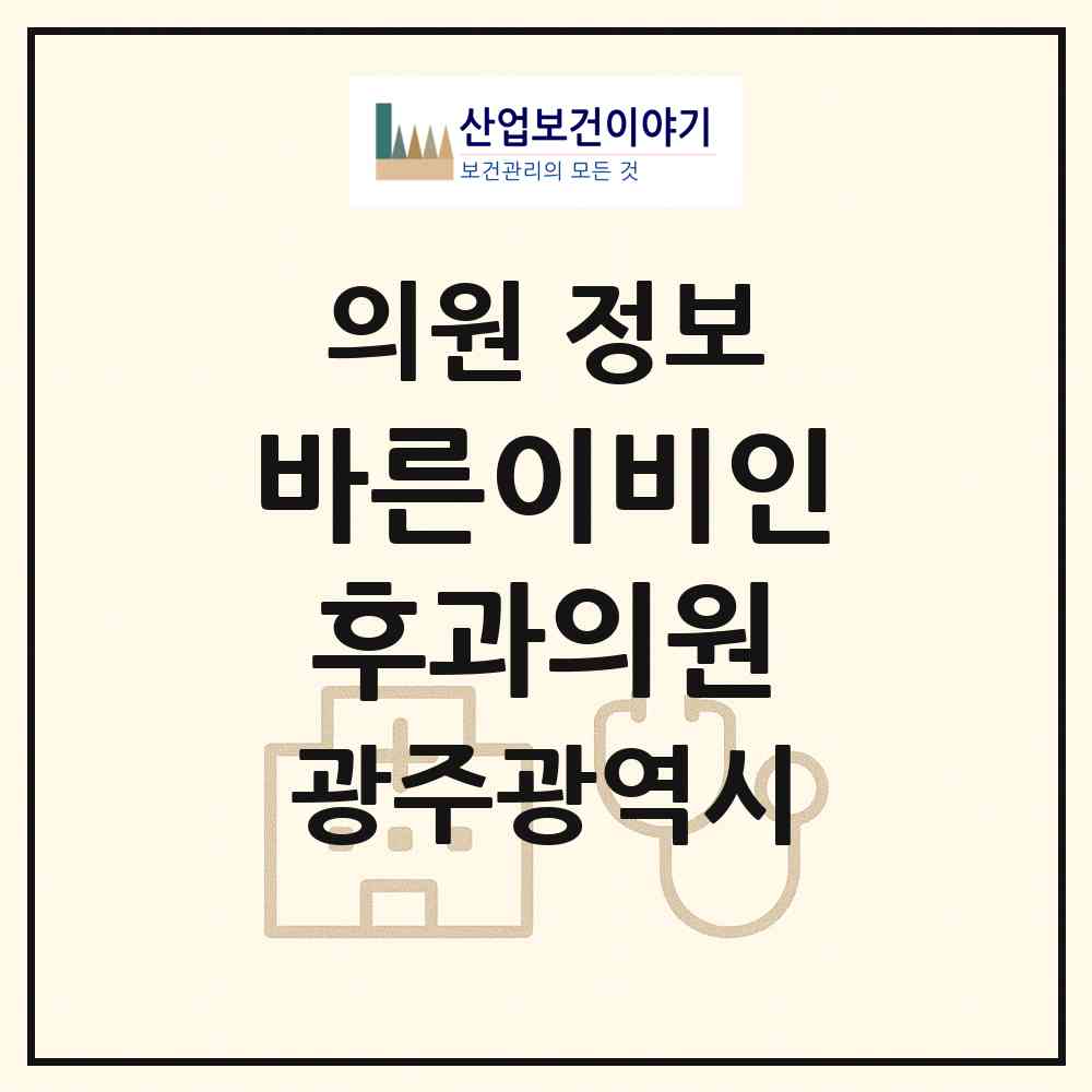 2026 바른이비인후과의원 (광주 동구 학동)|의원|요양기관 정보
