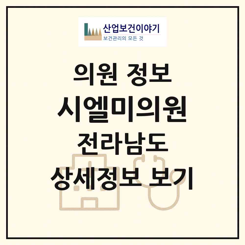 2026 시엘미의원 (나주시 빛가람동)|의원|요양기관 정보