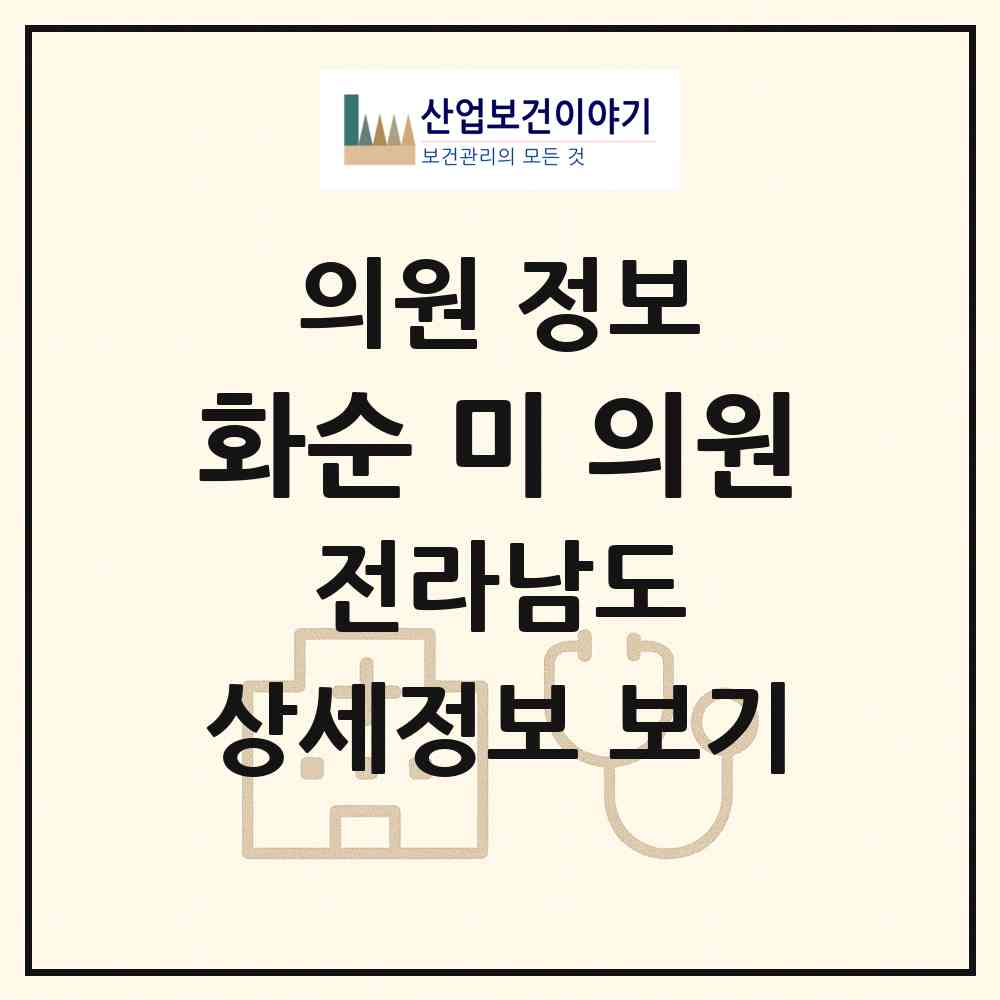 2026 화순 미 의원 (화순군 화순읍)|의원|요양기관 정보