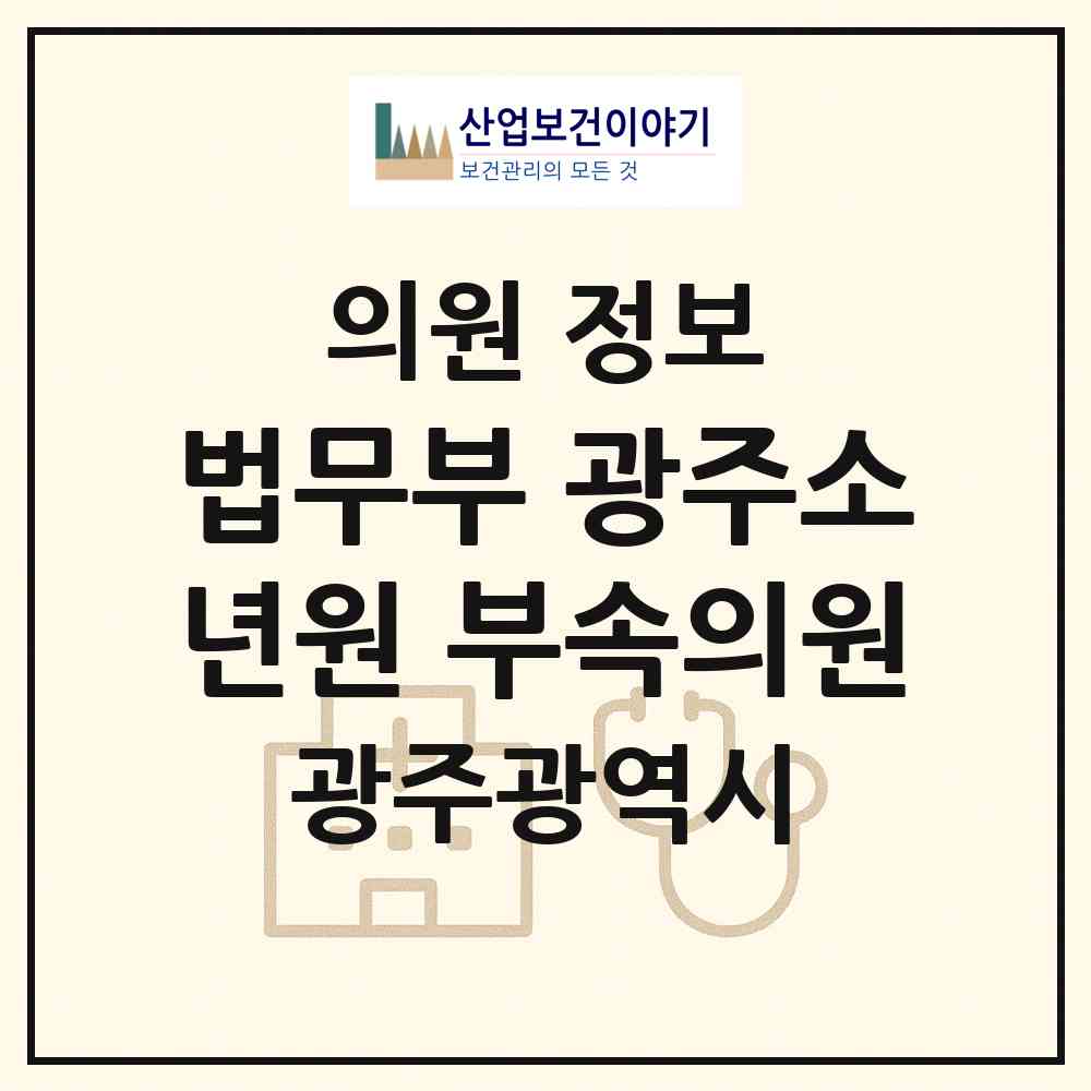 2026 법무부 광주소년원 부속의원 (광주 광산구 임곡동)|의원|요양기관 정보