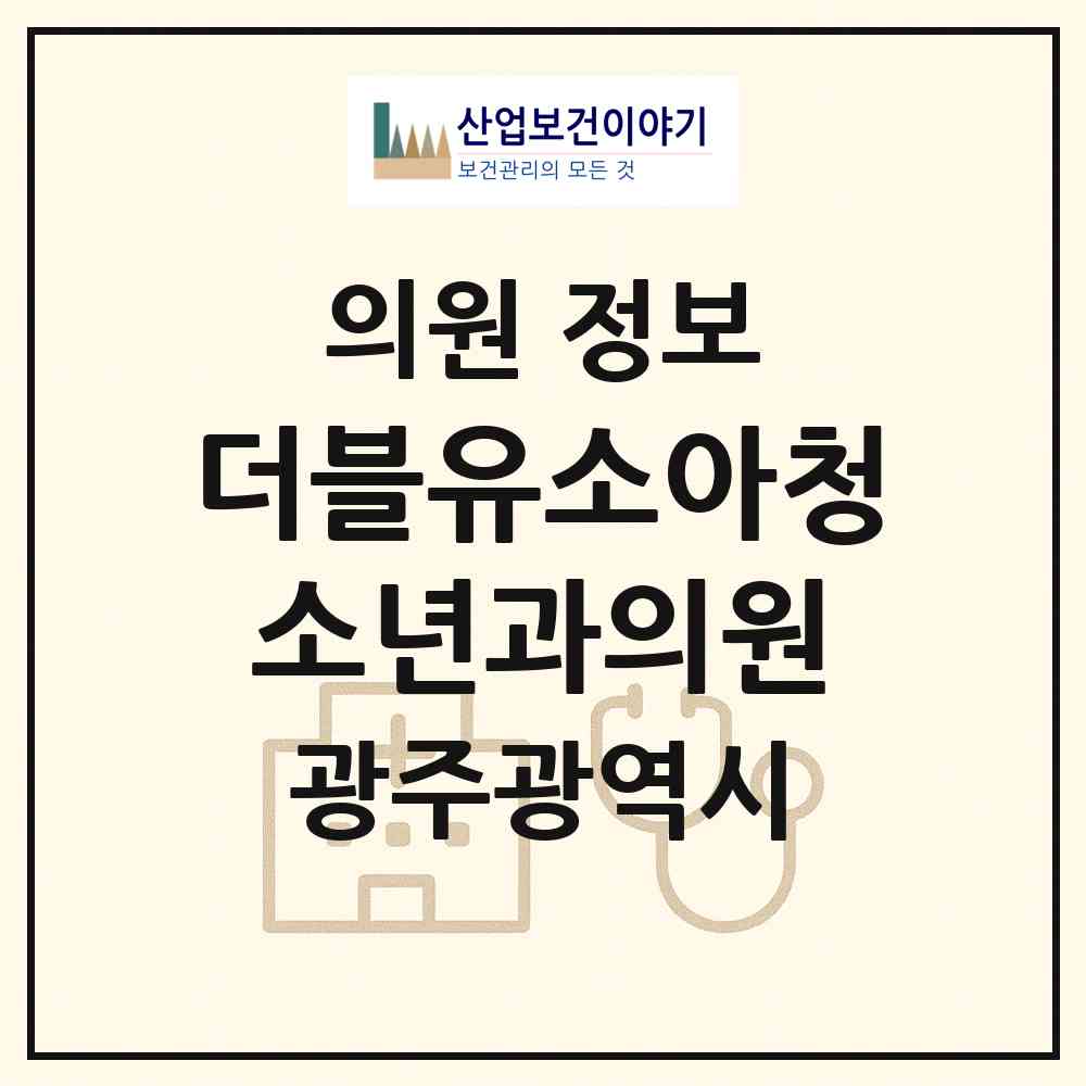 2026 더블유소아청소년과의원 (광주 광산구 수완동)|의원|요양기관 정보