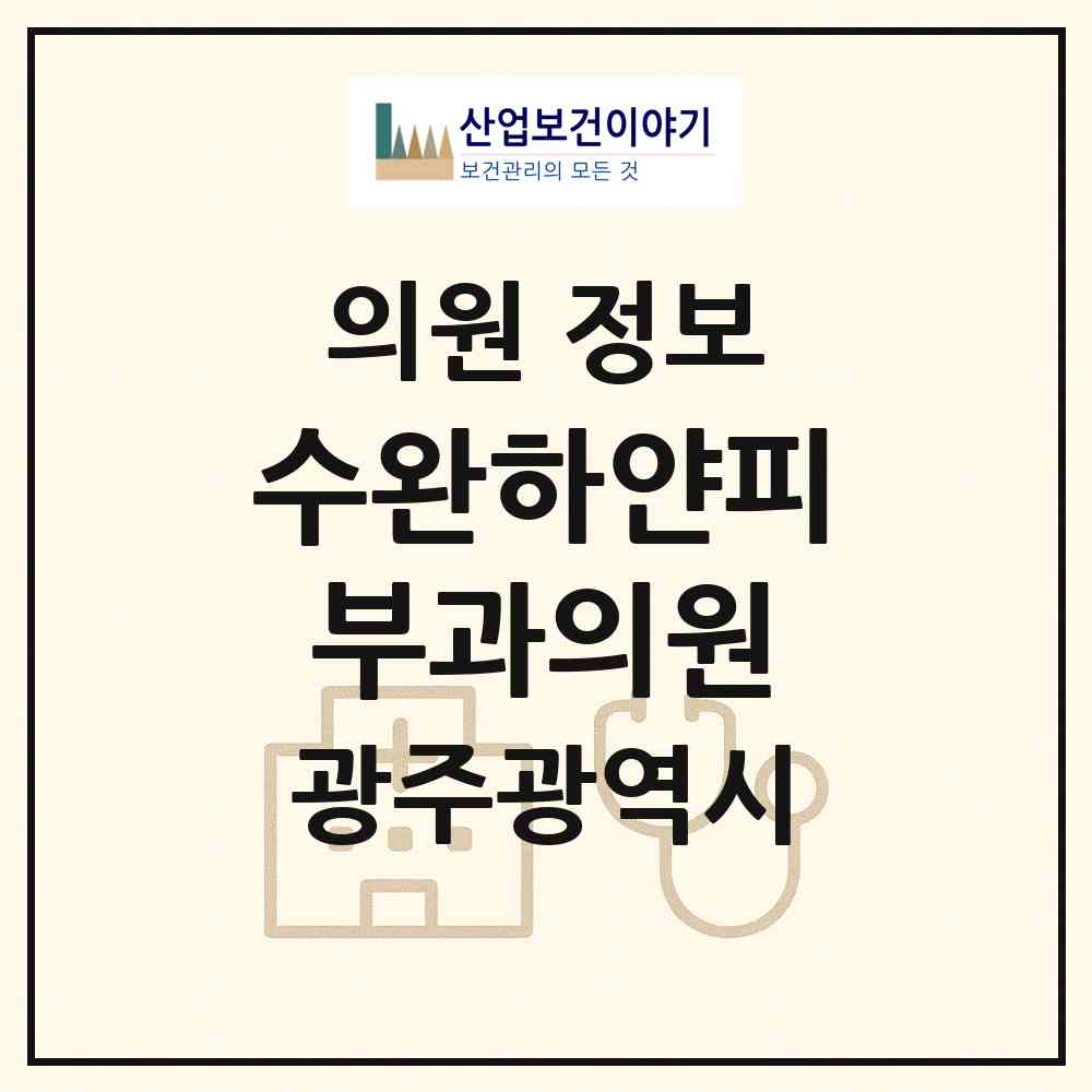 2026 수완하얀피부과의원 (광주 광산구 수완동)|의원|요양기관 정보
