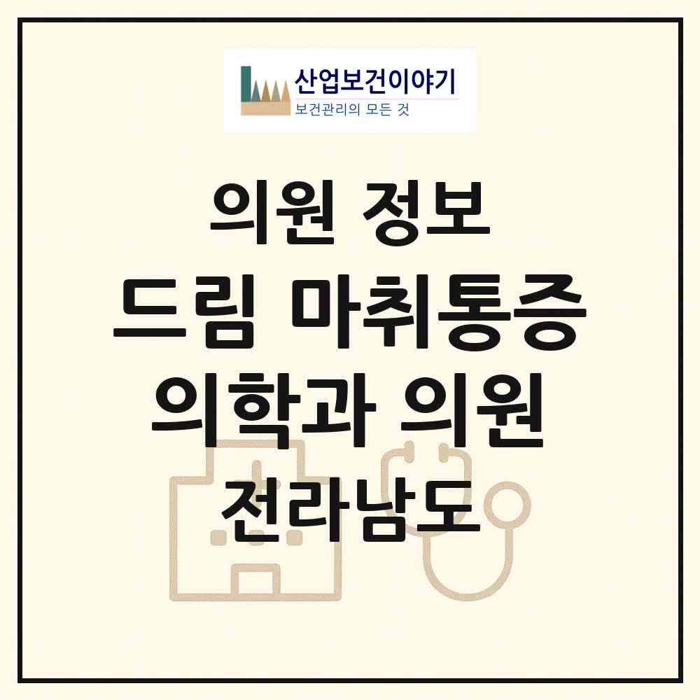 2026 드림 마취통증의학과 의원 (화순군 화순읍)|의원|요양기관 정보