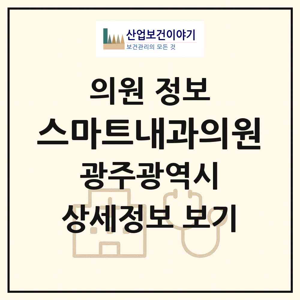 2026 스마트내과의원 (광주 동구 계림2동)|의원|요양기관 정보