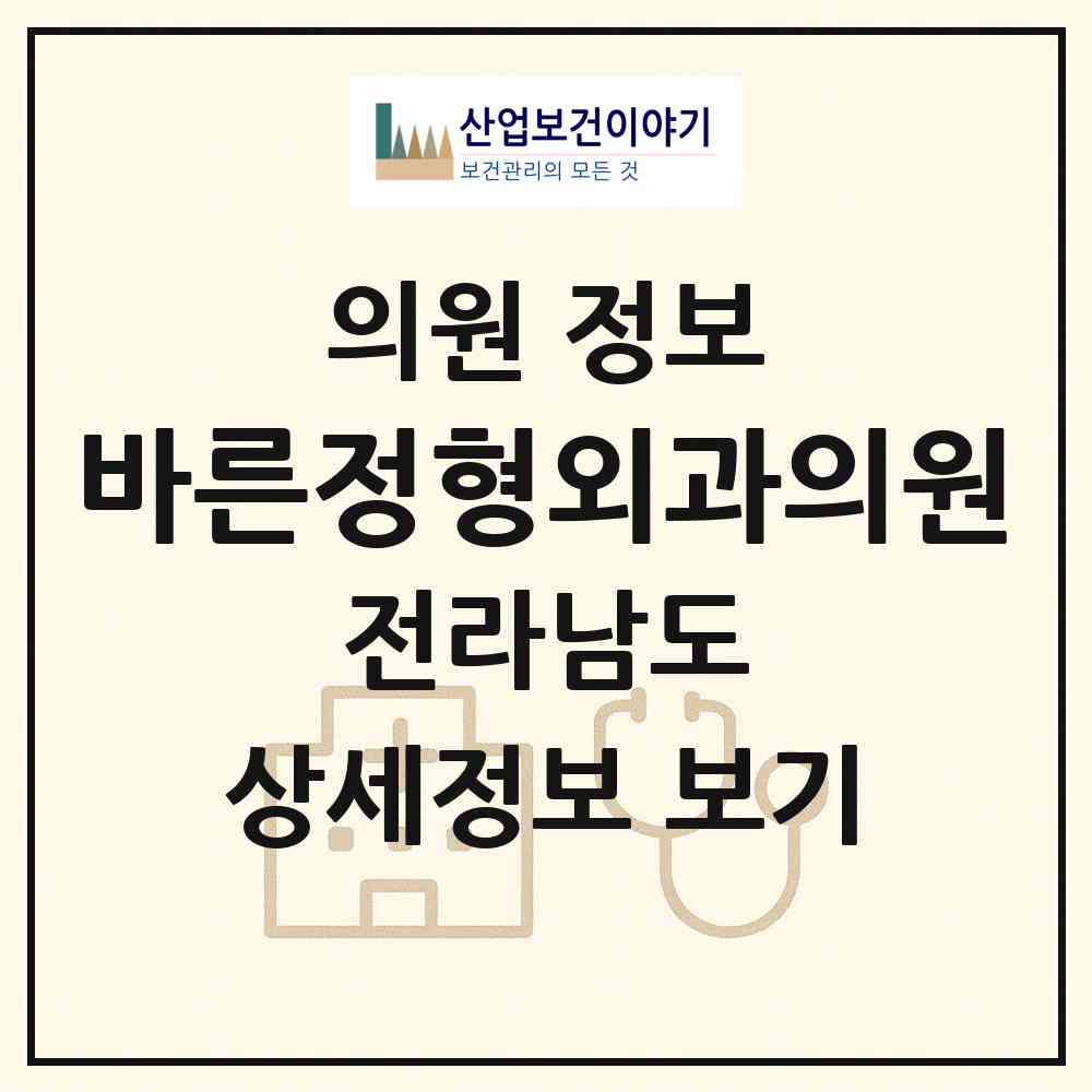 2026 바른정형외과의원 (순천시 해룡면)|의원|요양기관 정보