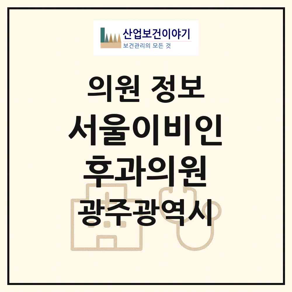 2026 서울이비인후과의원 (광주 서구 치평동)|의원|요양기관 정보