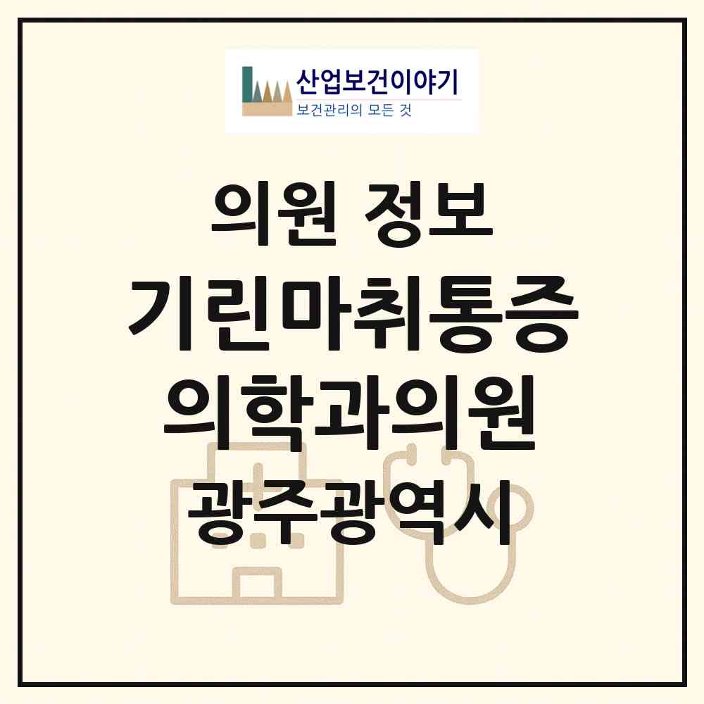 2026 기린마취통증의학과의원 (광주 북구 운암1동)|의원|요양기관 정보