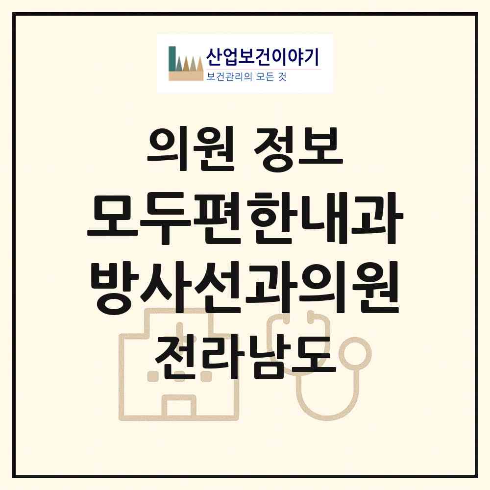 2026 모두편한내과방사선과의원 (순천시 왕조1동)|의원|요양기관 정보