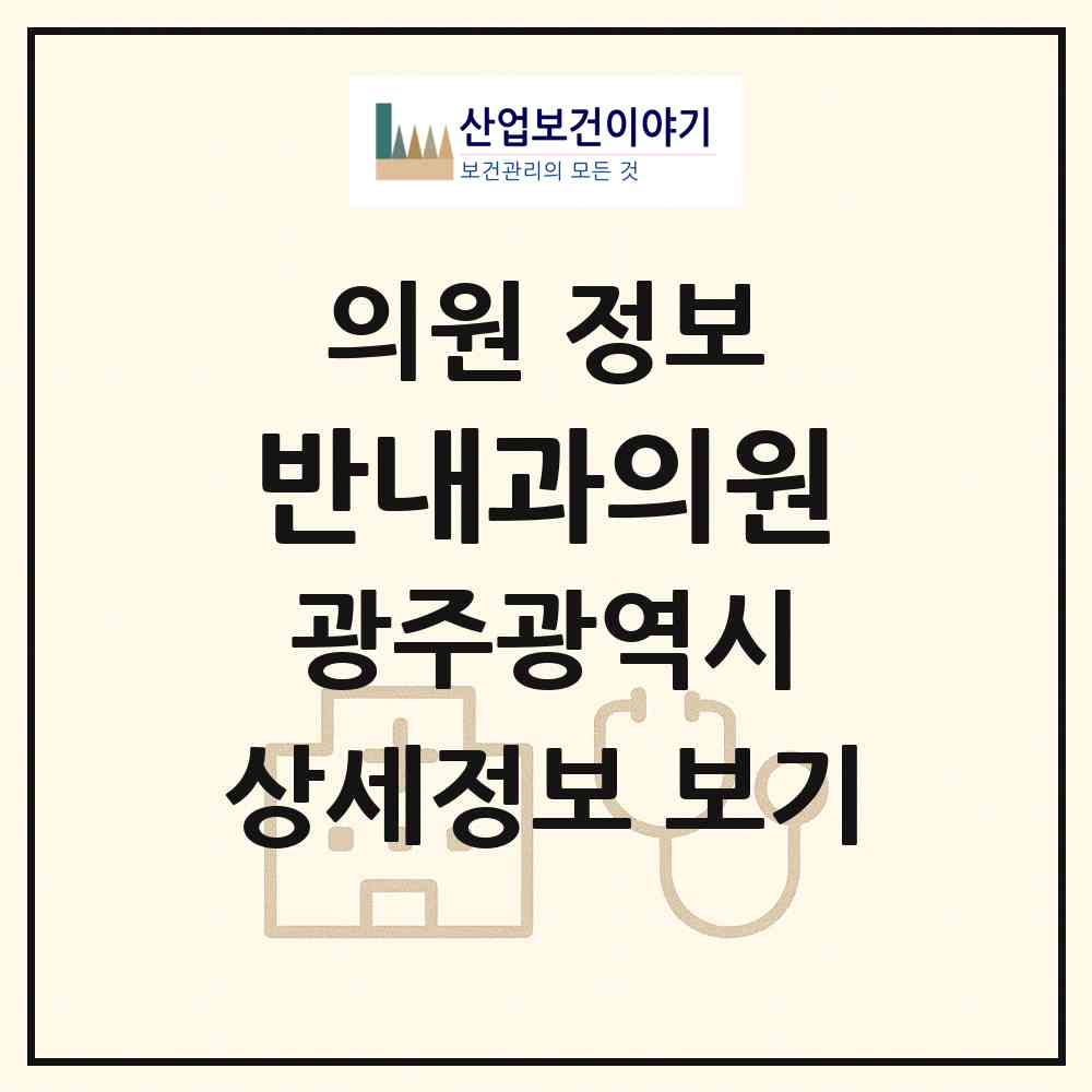 2026 반내과의원 (광주 북구 양산동)|의원|요양기관 정보