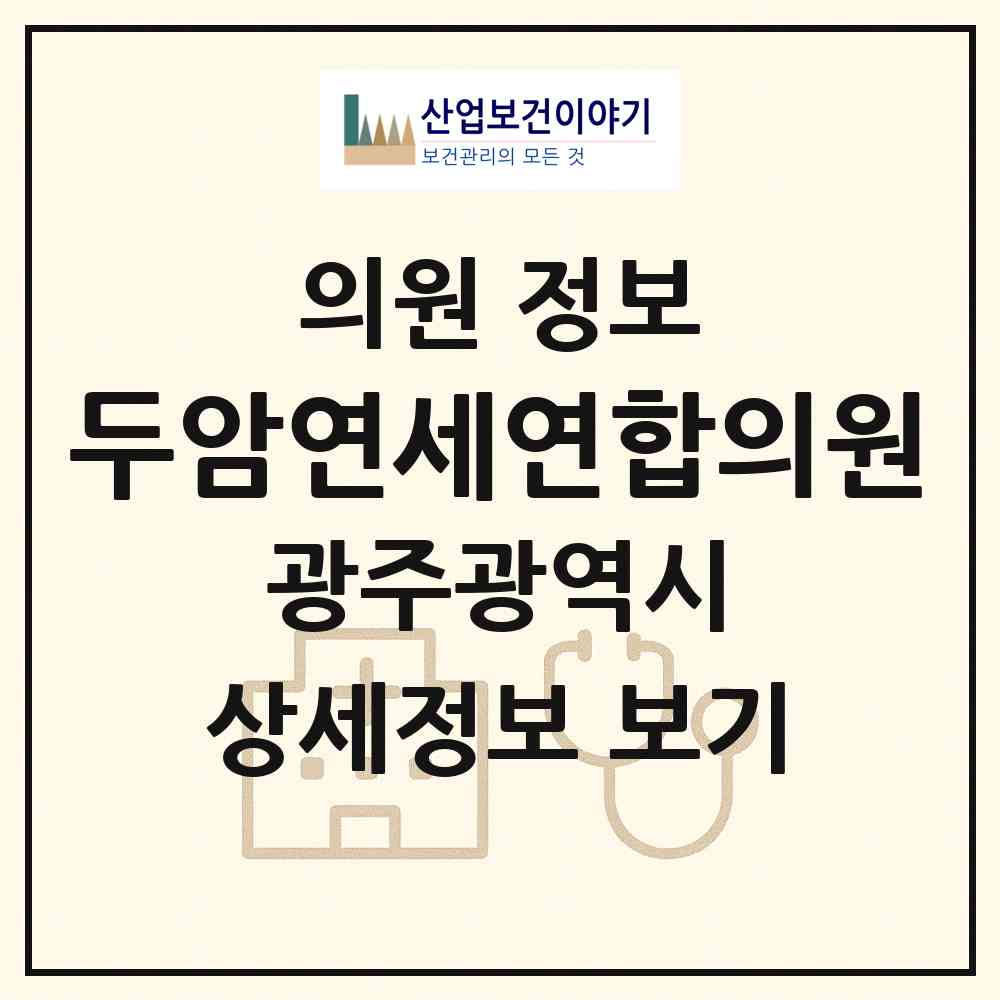 2026 두암연세연합의원 (광주 북구 두암3동)|의원|요양기관 정보