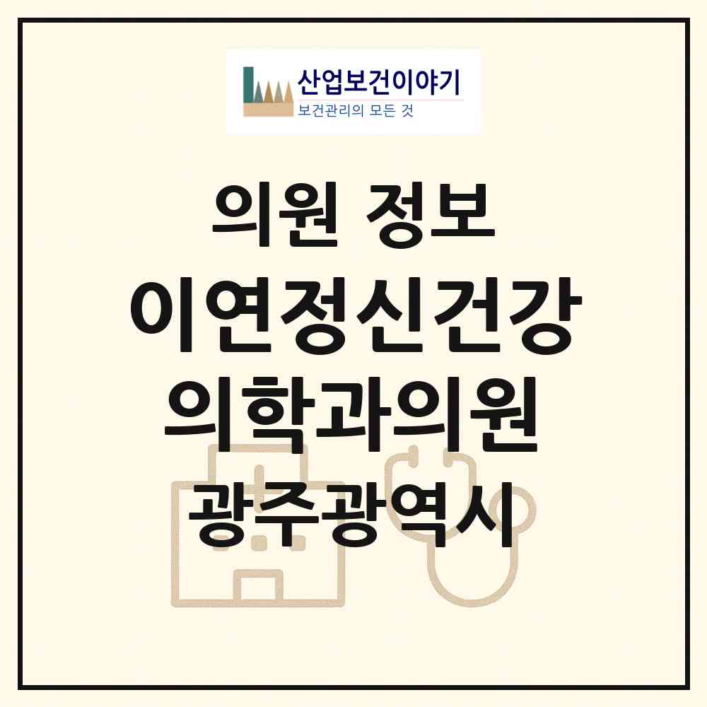 2026 이연정신건강의학과의원 (광주 광산구 하남동)|의원|요양기관 정보