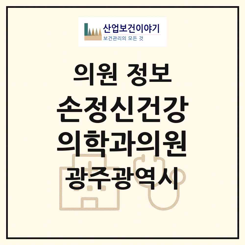 2026 손정신건강의학과의원 (광주 북구 건국동)|의원|요양기관 정보