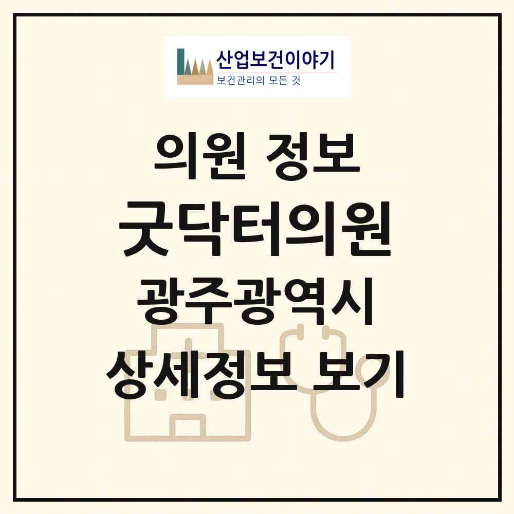 2026 굿닥터의원 (광주 북구 두암3동)|의원|요양기관 정보