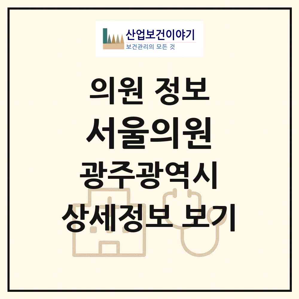 2026 서울의원 (광주 남구 월산5동)|의원|요양기관 정보