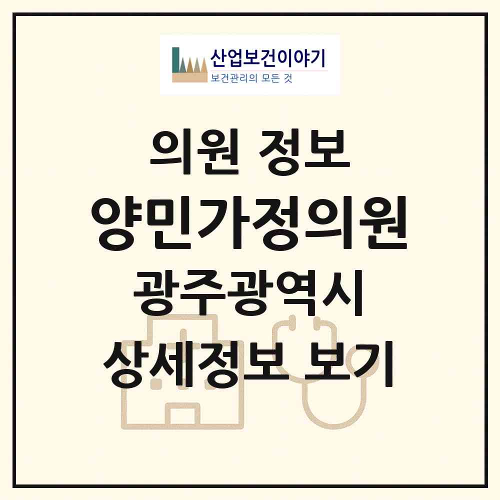 2026 양민가정의원 (광주 서구 양동)|의원|요양기관 정보