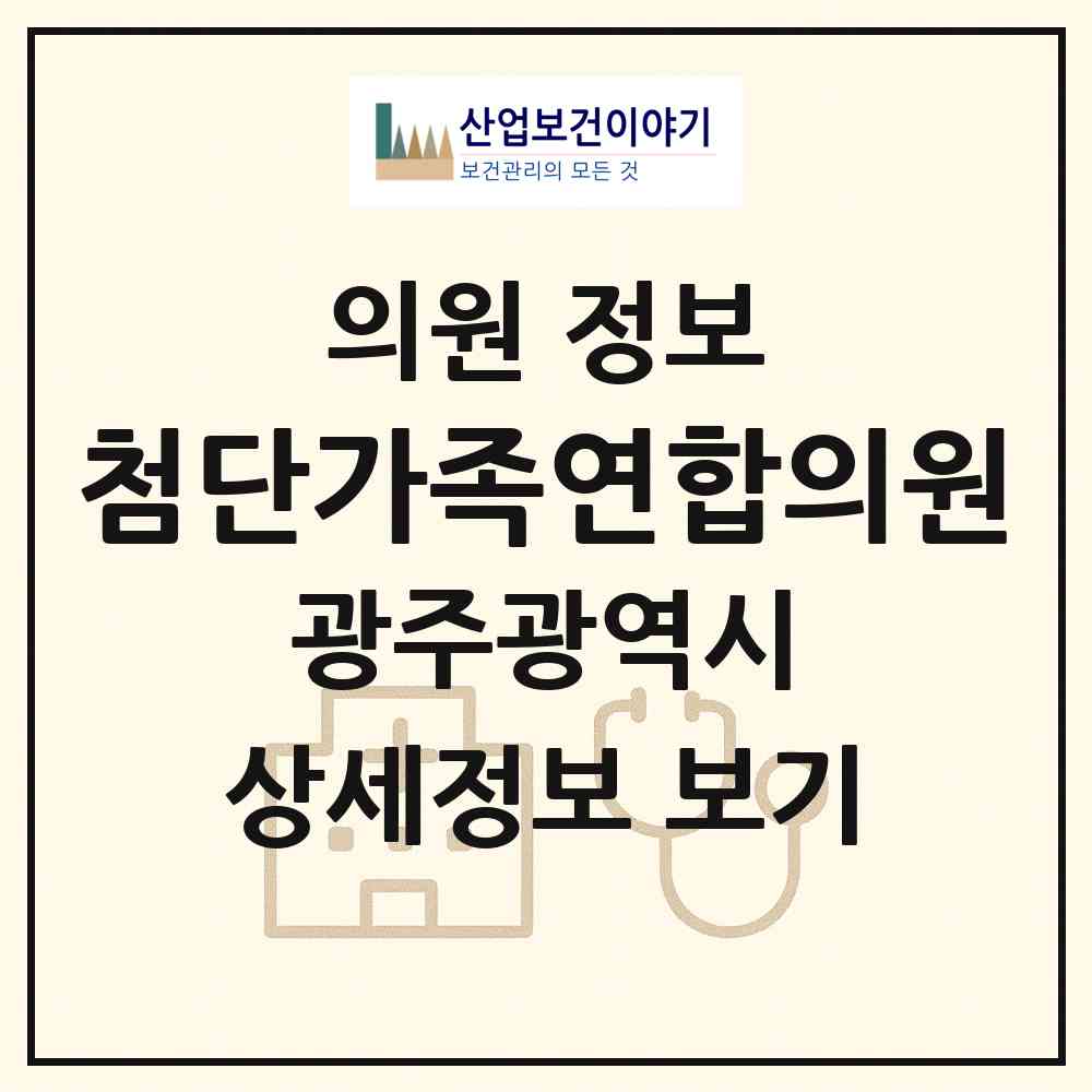 2026 첨단가족연합의원 (광주 북구 신용동)|의원|요양기관 정보