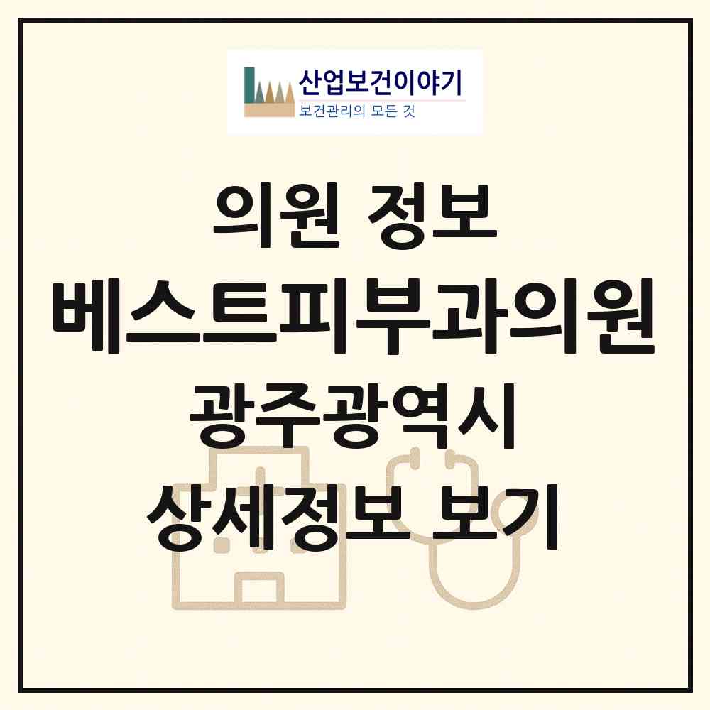 2026 베스트피부과의원 (광주 북구 두암3동)|의원|요양기관 정보