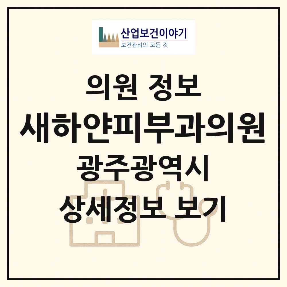 2026 새하얀피부과의원 (광주 광산구 송정2동)|의원|요양기관 정보