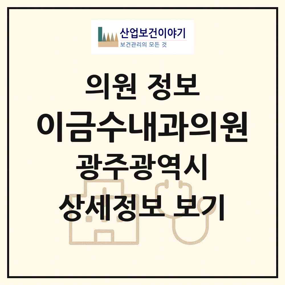 2026 이금수내과의원 (광주 남구 진월동)|의원|요양기관 정보
