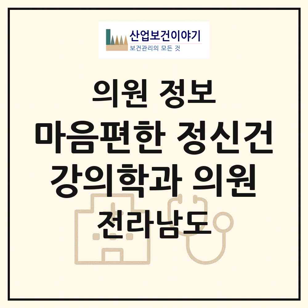 2026 마음편한 정신건강의학과 의원 (강진군 강진읍)|의원|요양기관 정보