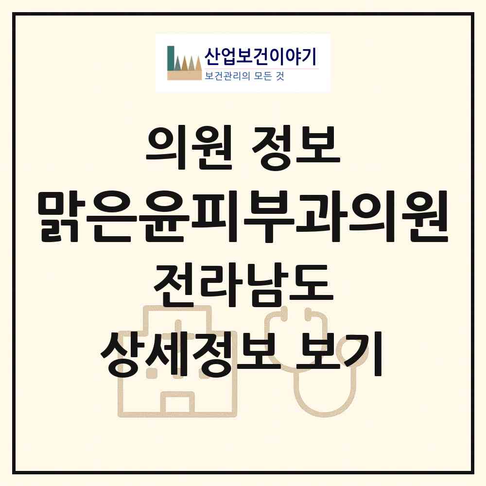 2026 맑은윤피부과의원 (여수시 여서동)|의원|요양기관 정보