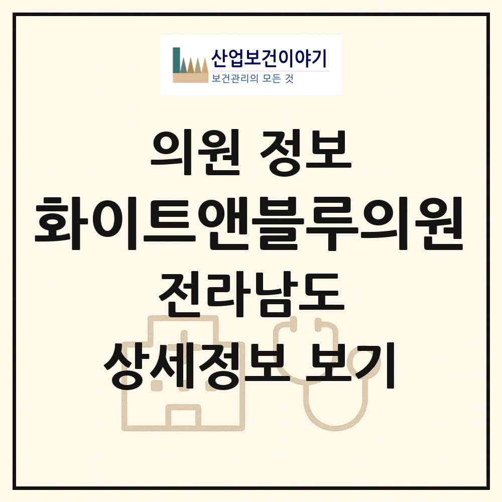 2026 화이트앤블루의원 (여수시 쌍봉동)|의원|요양기관 정보
